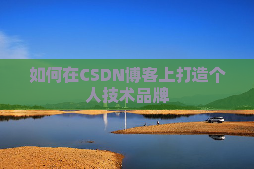 如何在CSDN博客上打造个人技术品牌